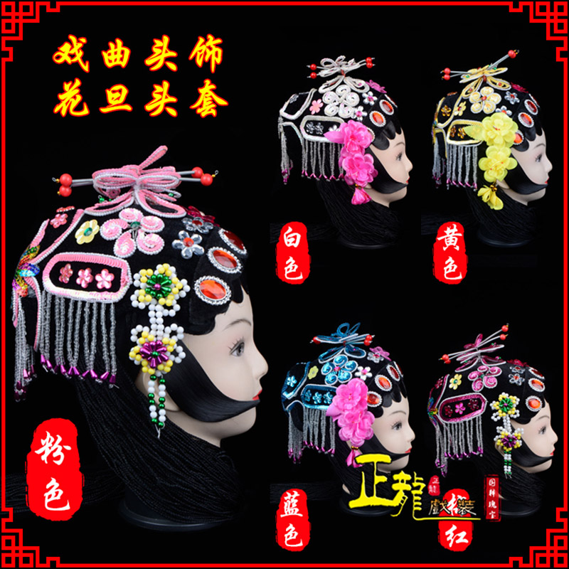 类乌齐京剧青衣俏花旦头套包头戏曲古装花旦丫鬟小姐 花旦头套